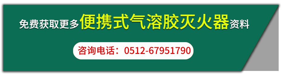 便携式气溶胶灭火装置咨询按钮